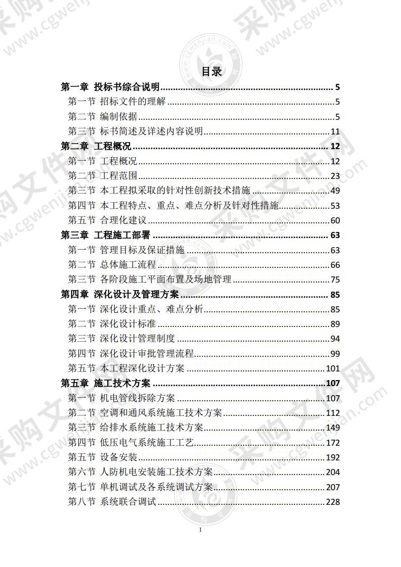 北京一类高层公共建筑机电分包工程技术标