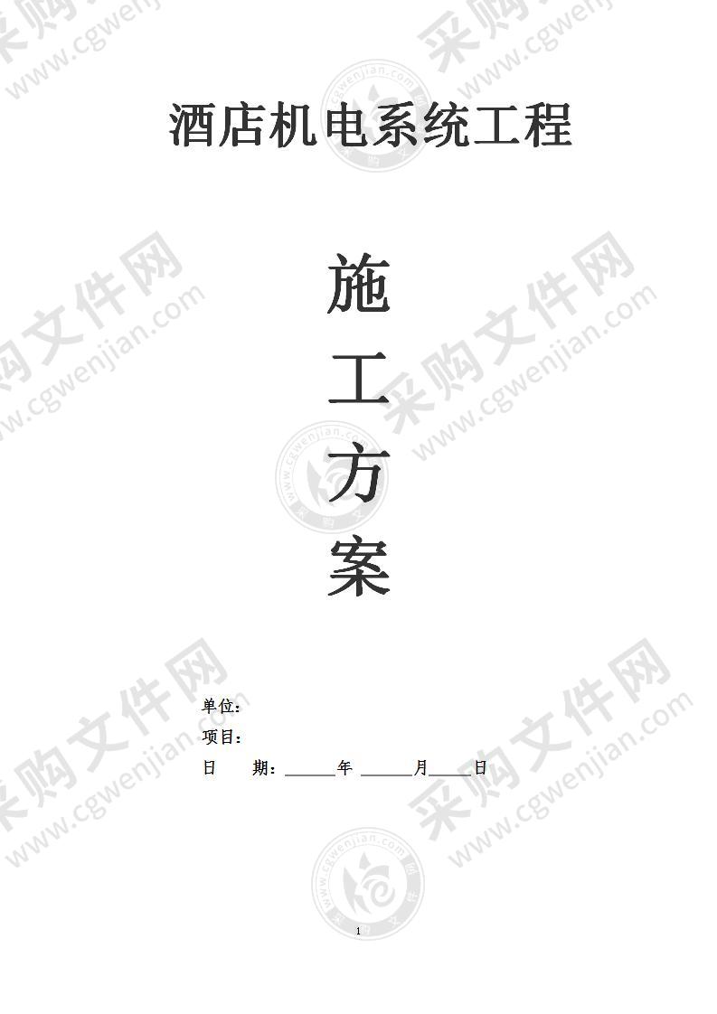 酒店供应及机电系统工程施工方案