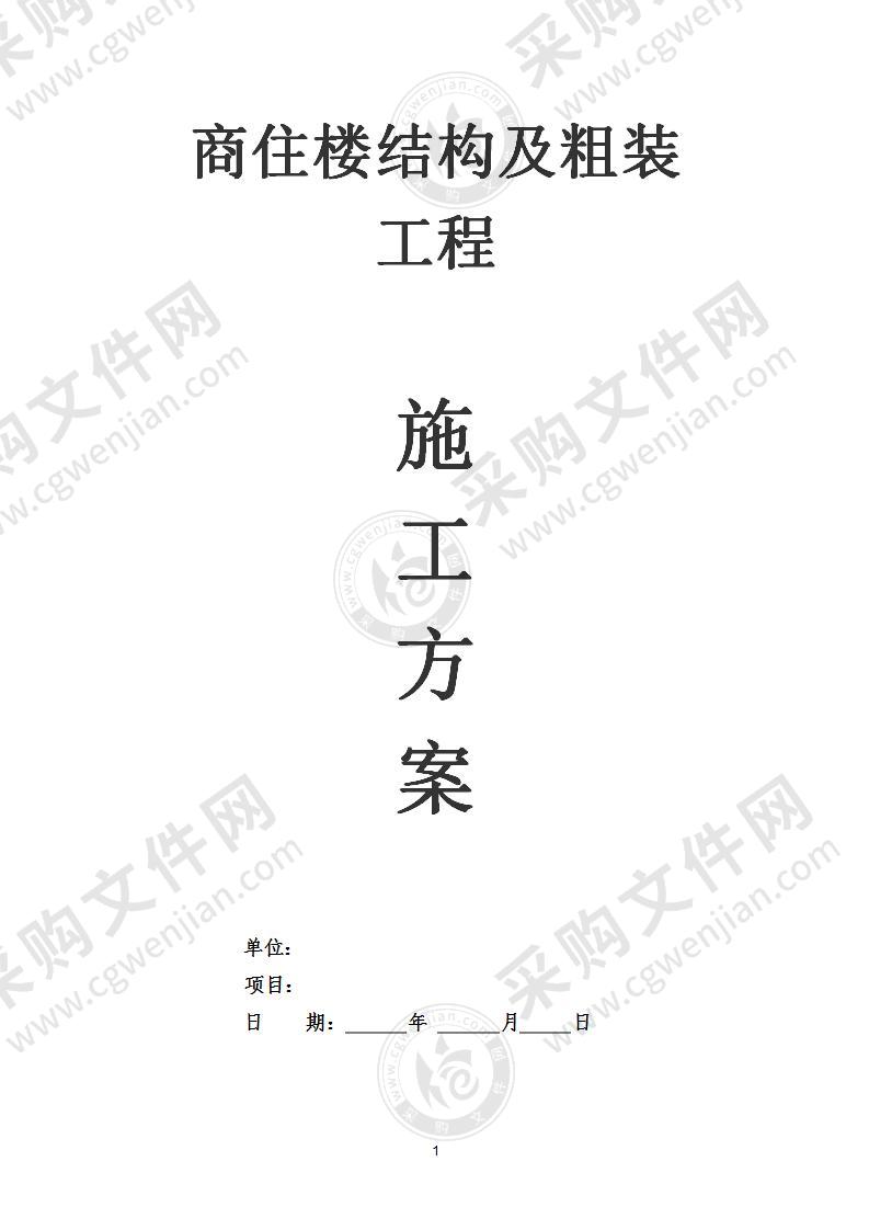 商住楼结构及粗装工程施工设计