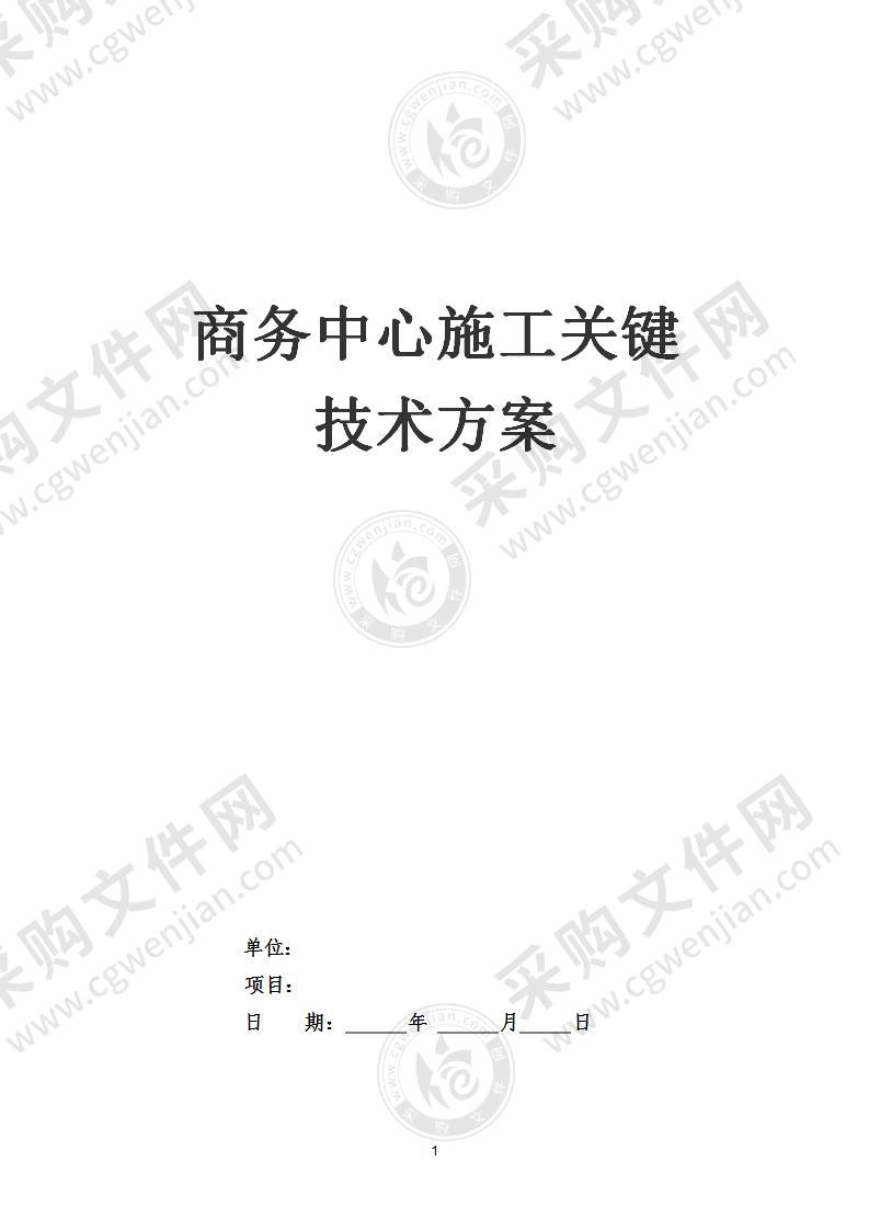 某商务中心主要施工方案及技术措施