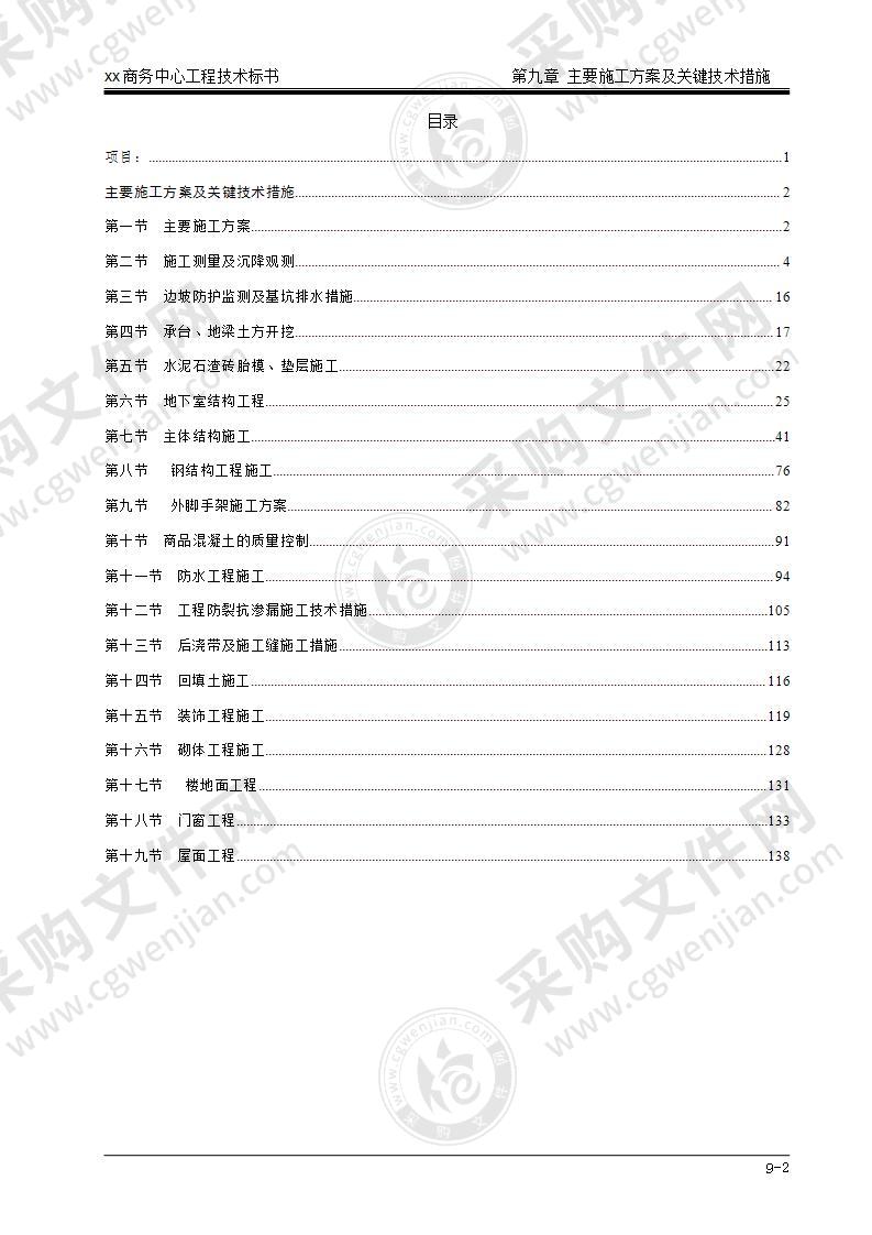 某商务中心主要施工方案及技术措施