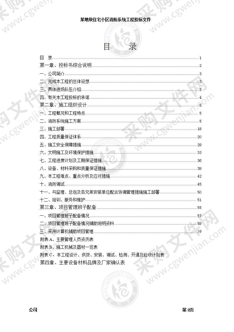 小区消防系统工程施工组织设计方案