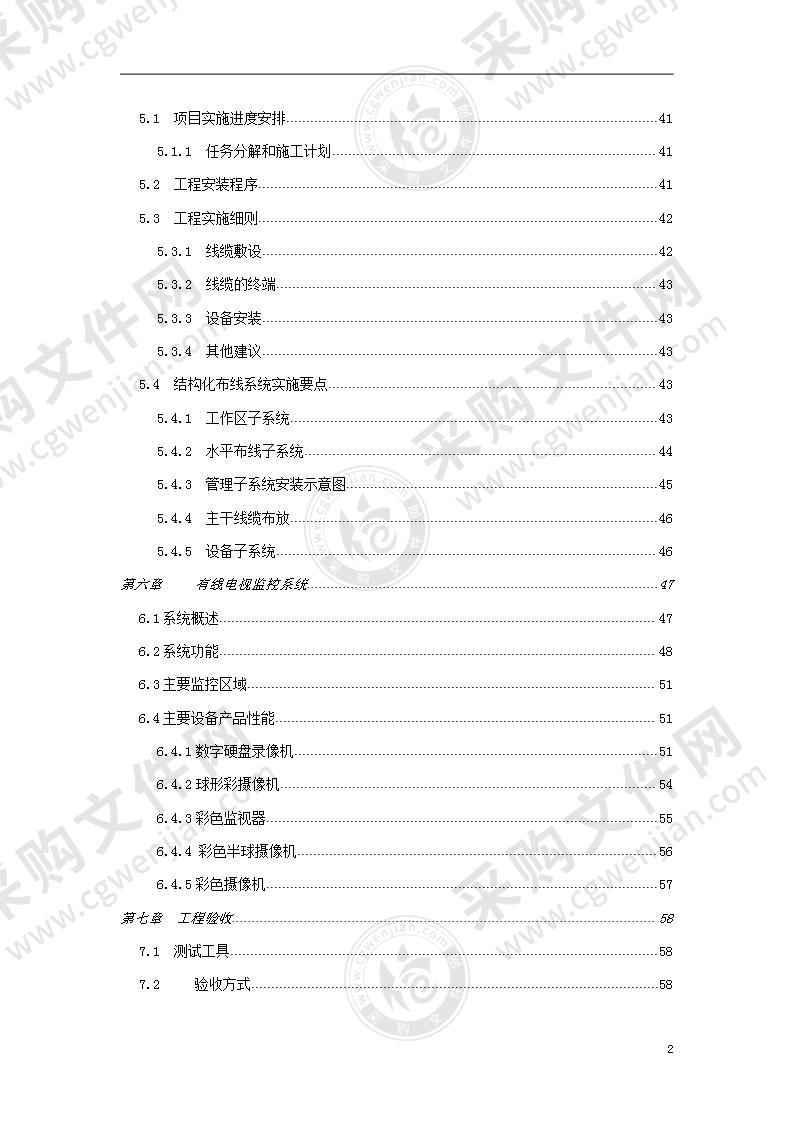 建筑智能化综合弱电系统工程投标书