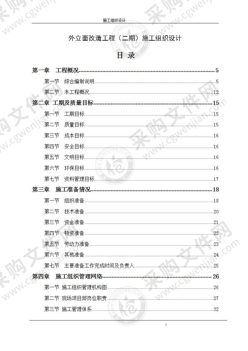 外立面改造施工组织设计方案