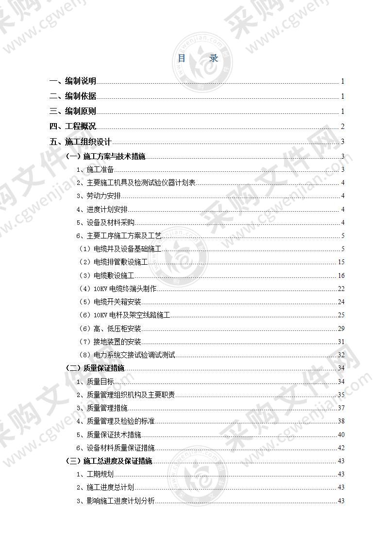 10kV供配电工程建设项目施工组织设计