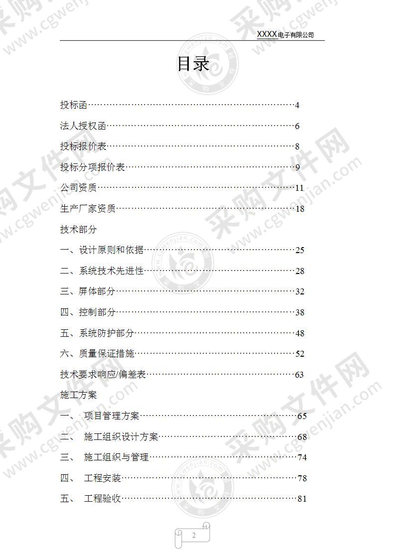 led显示屏采购投标书样本