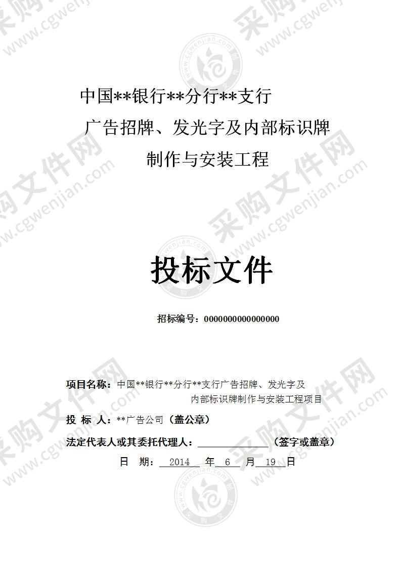 银行广告招牌、发光字安装工程项目投标书