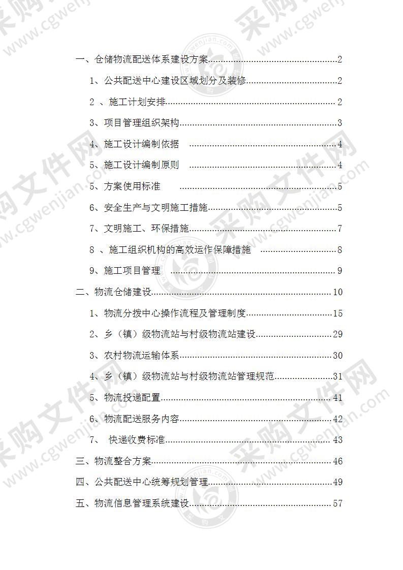 电子商务进农村网货仓储物流配送体系建设方案