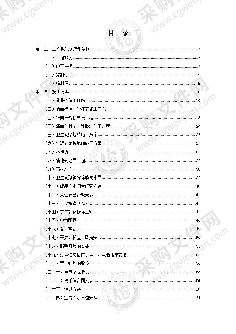 XX精装修工程施工组织设计