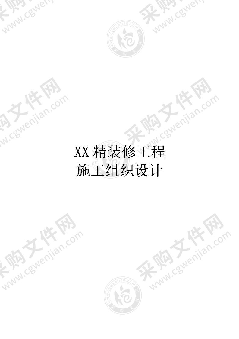 XX精装修工程施工组织设计