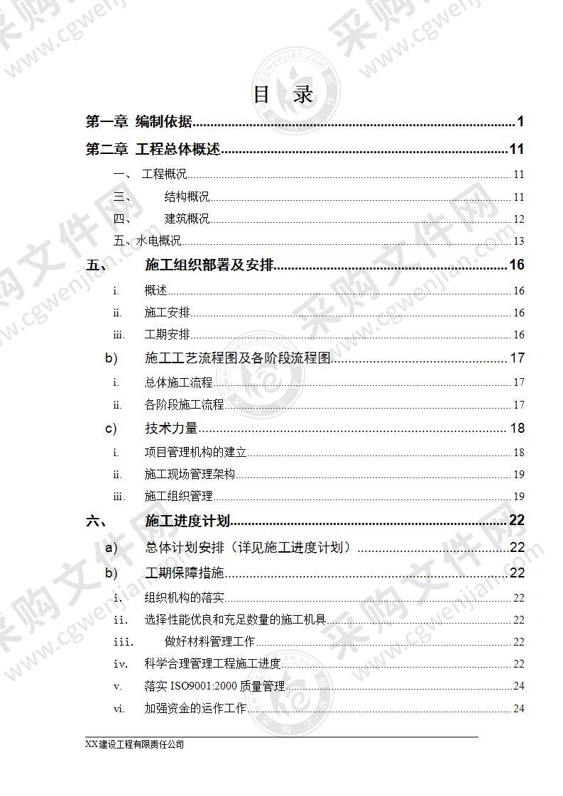 湖南某商品房水电安装施工组织设计方案