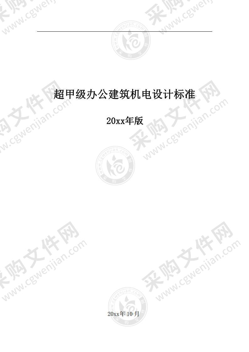 某集团超甲级办公建筑机电设计标准