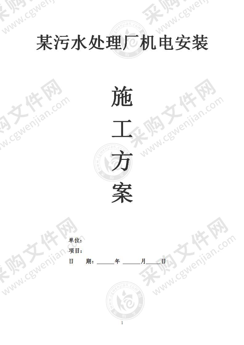 污水处理厂机电工程安装施工方案