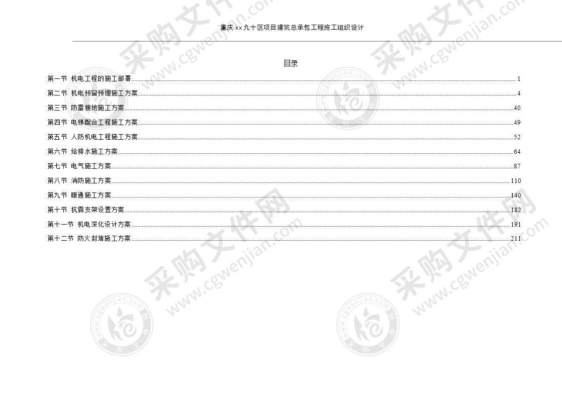 小区全套机电安装工程施工方案