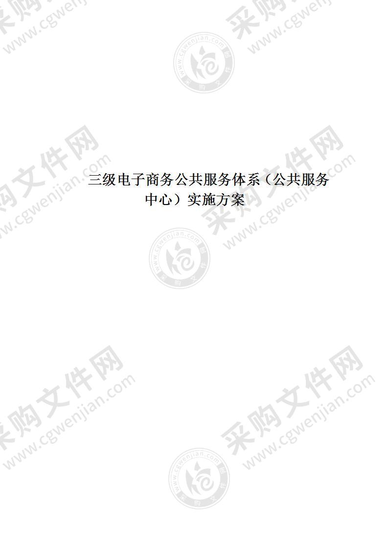 三级电子商务公共服务体系（公共服务中心）实施方案