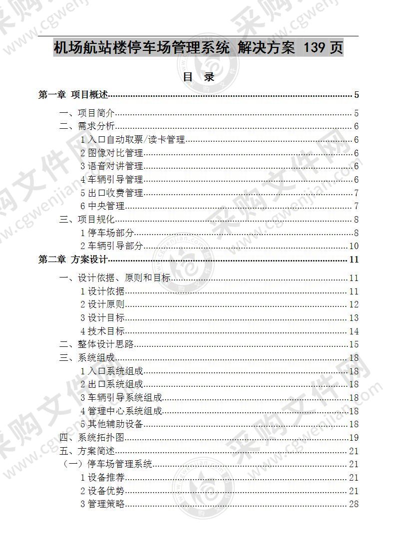 机场航站楼停车场管理系统 解决方案