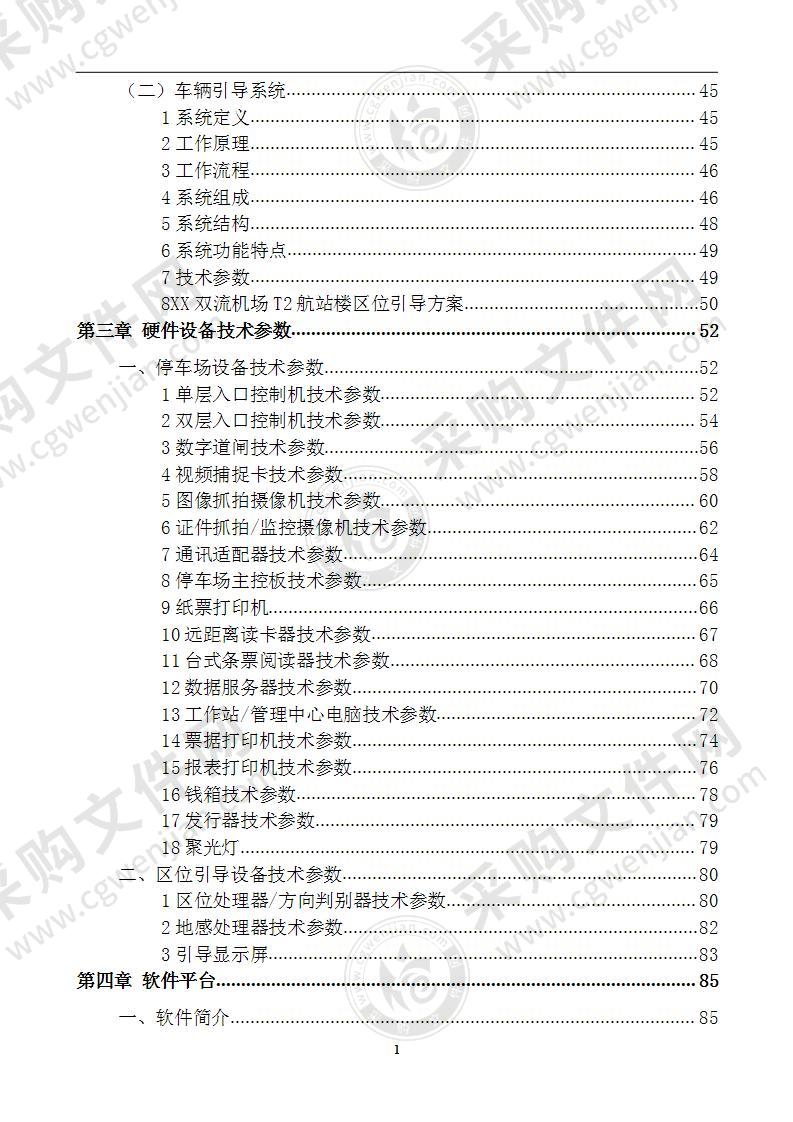 机场航站楼停车场管理系统 解决方案