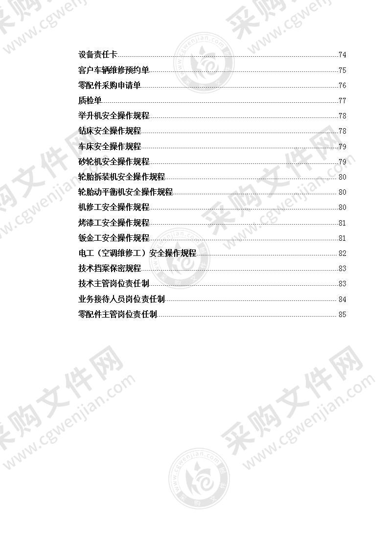 公务车维修定点采购项目方案