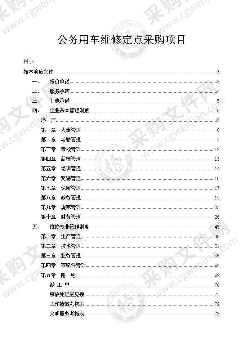 公务车维修定点采购项目方案