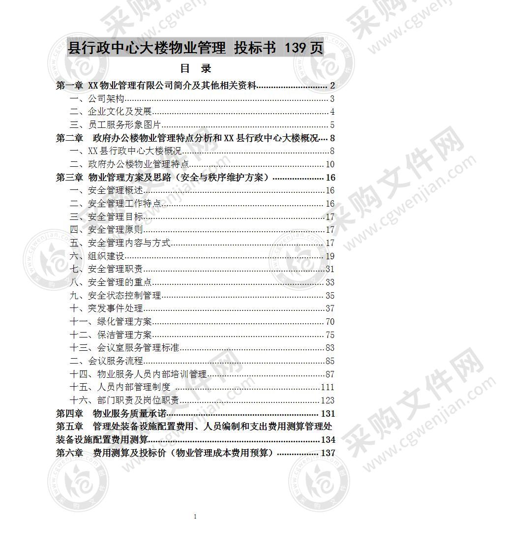 县行政中心大楼物业管理 投标书 139页