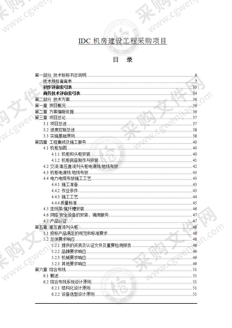 IDC机房建设工程采购项目投标方案