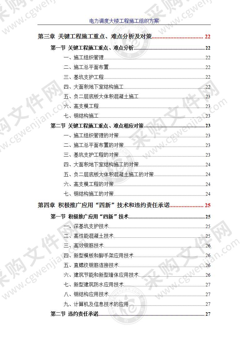 电力调度大楼施工组织设计方案