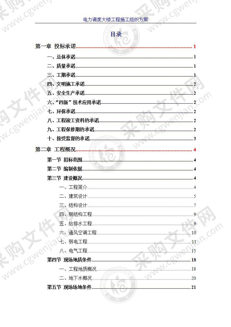 电力调度大楼施工组织设计方案