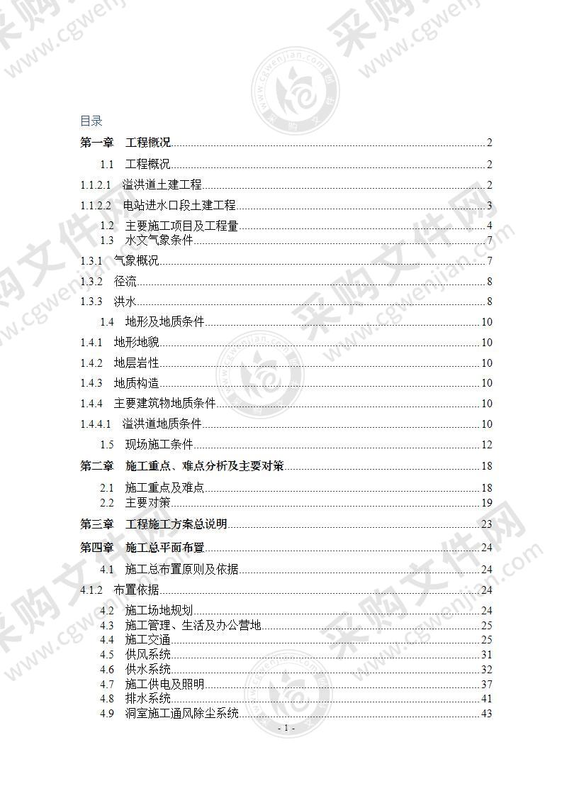 糯扎渡溢洪道施工组织设计方案