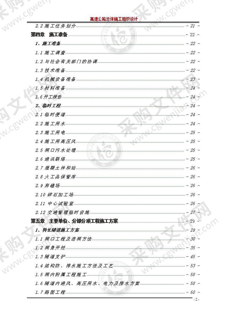 高速公路总体施工组织设计方案