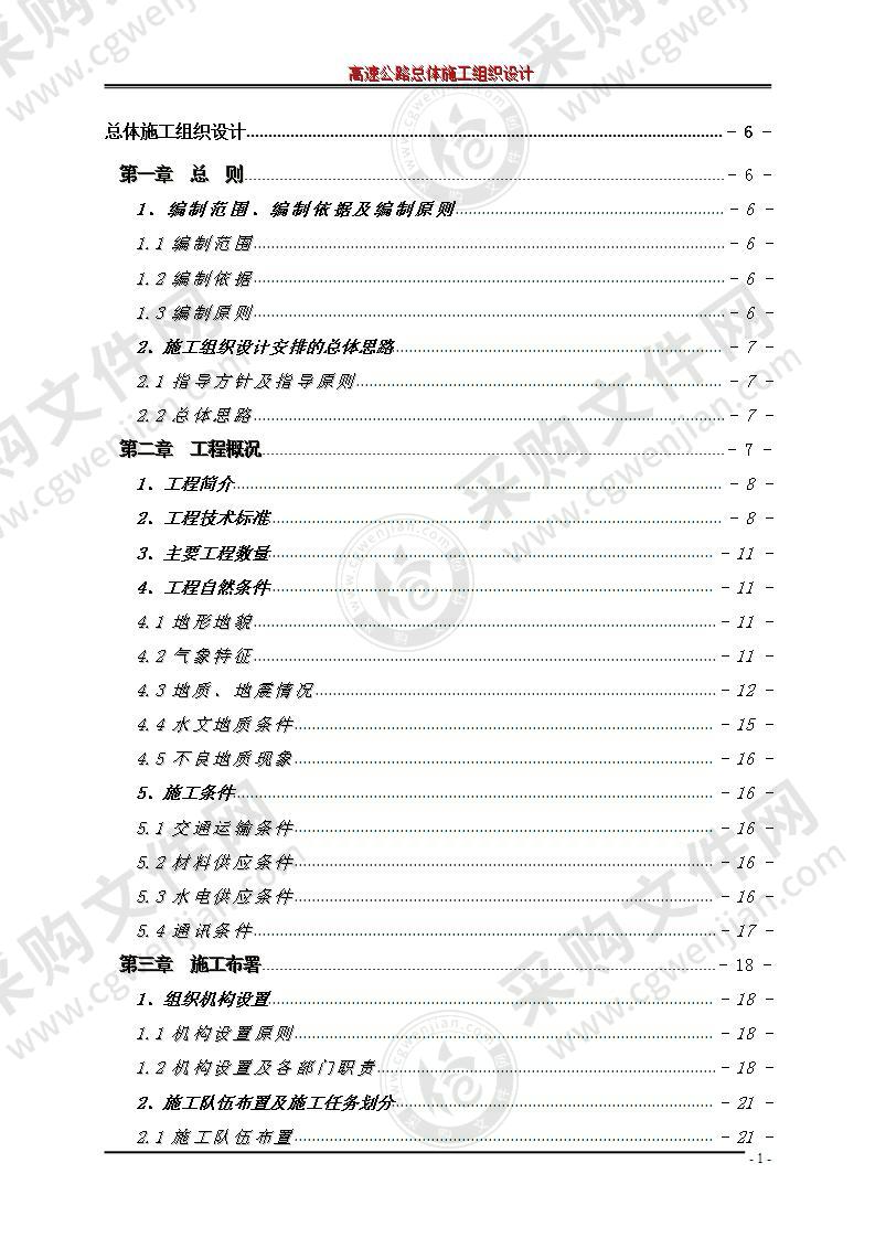 高速公路总体施工组织设计方案