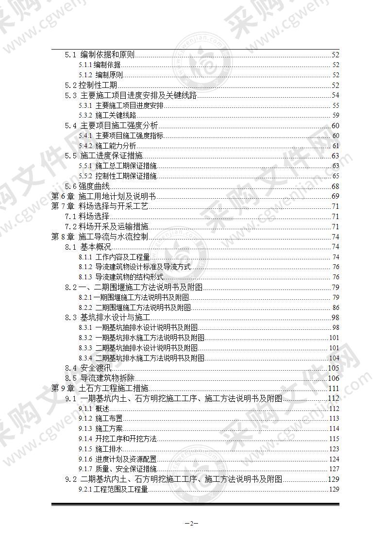 水电站施工组织设计方案