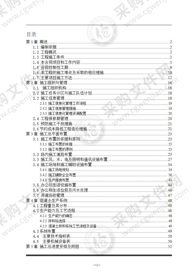 水电站施工组织设计方案