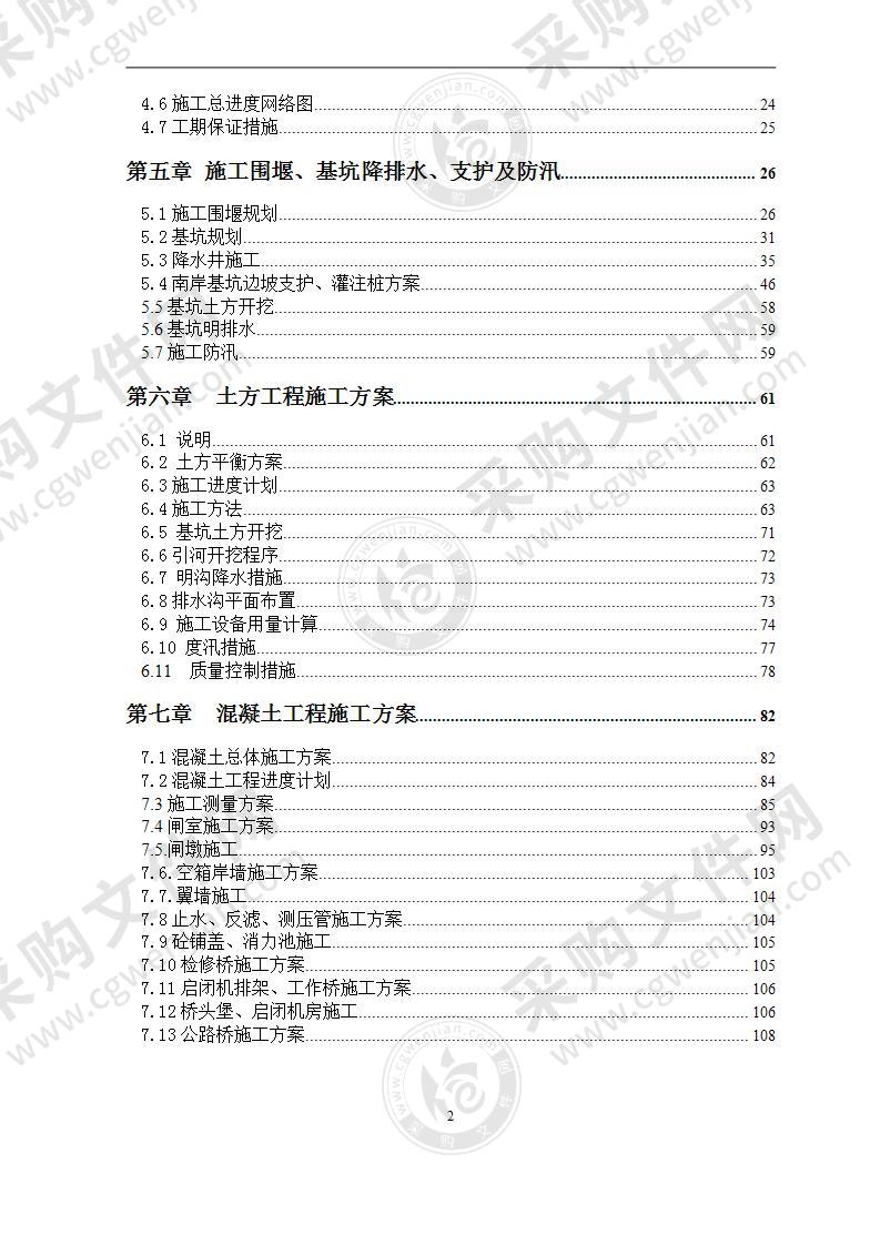 大型闸扩建工程施工组织设计方案