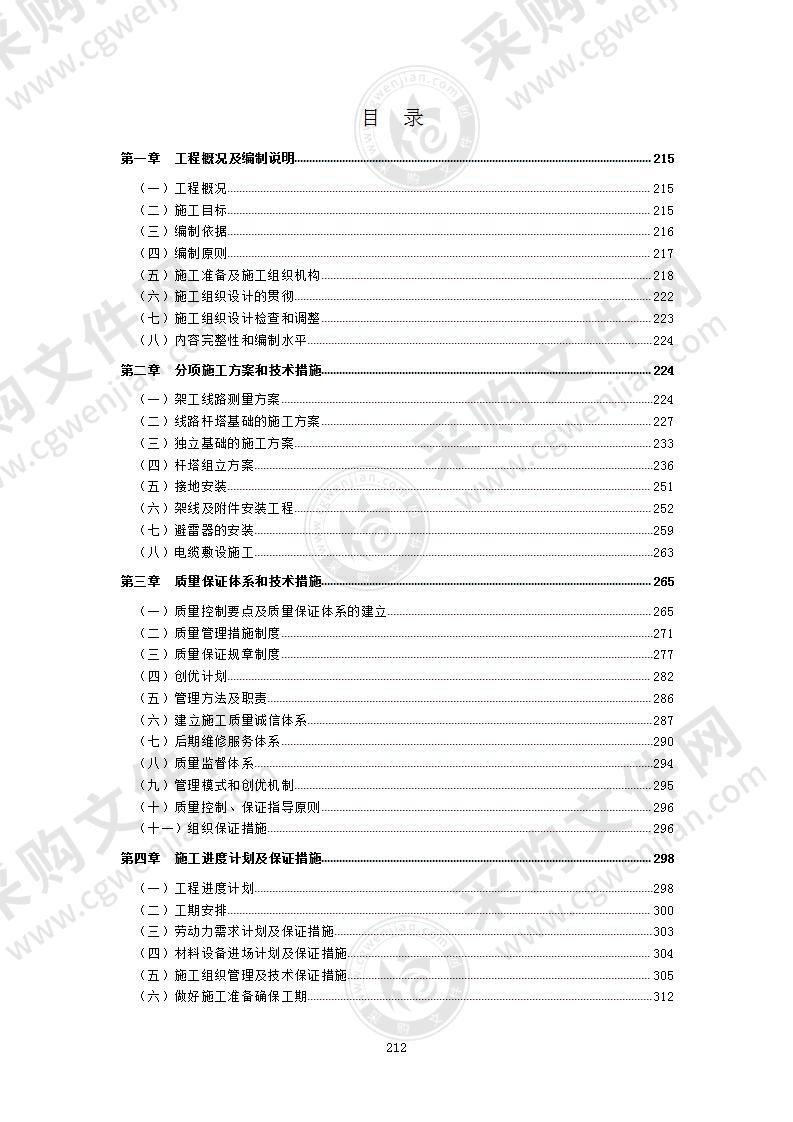 供电线路工程施工组织设计