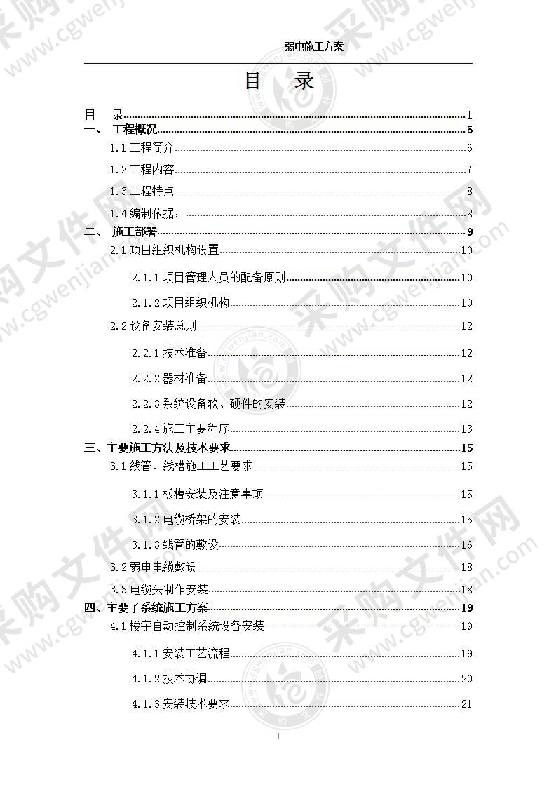 江苏某佛教建筑弱电施工方案