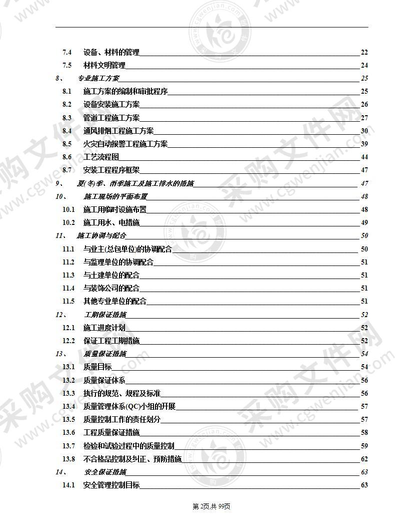 某高层住宅消防施工组织设计