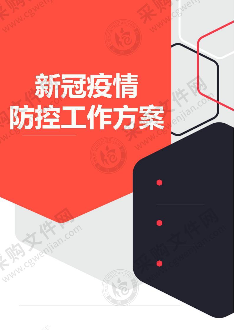 新冠疫情防控工作方案