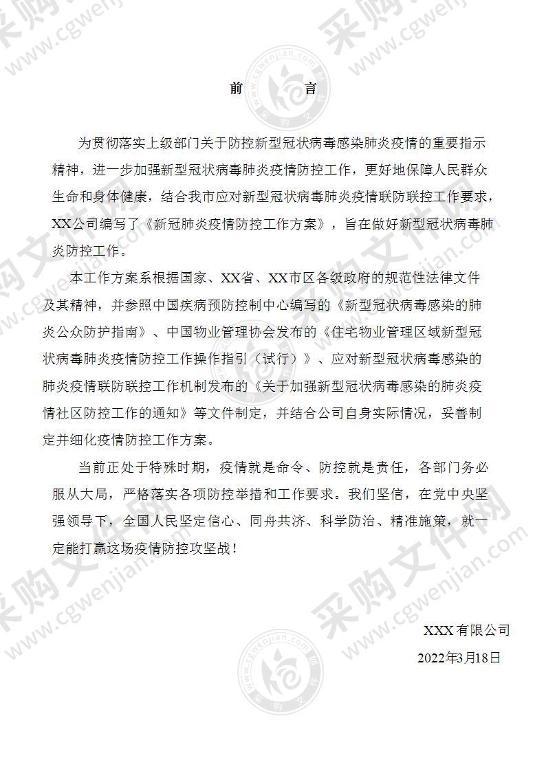 新冠疫情防控工作方案