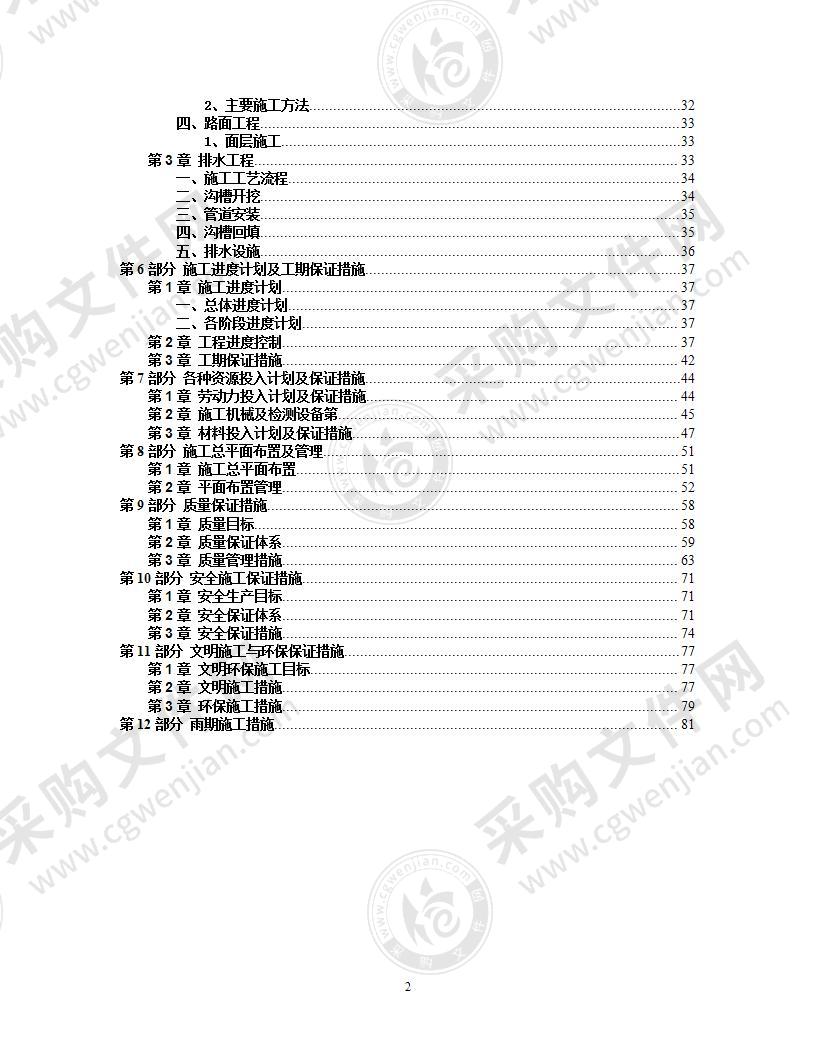 某堤岸整治工程技术标施工组织设计方案