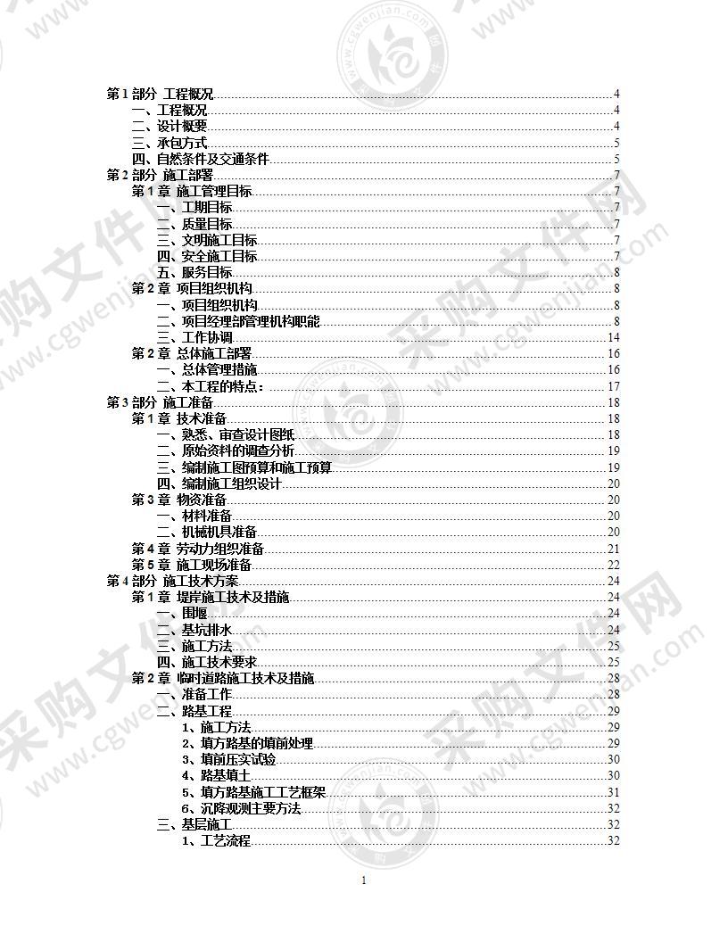 某堤岸整治工程技术标施工组织设计方案