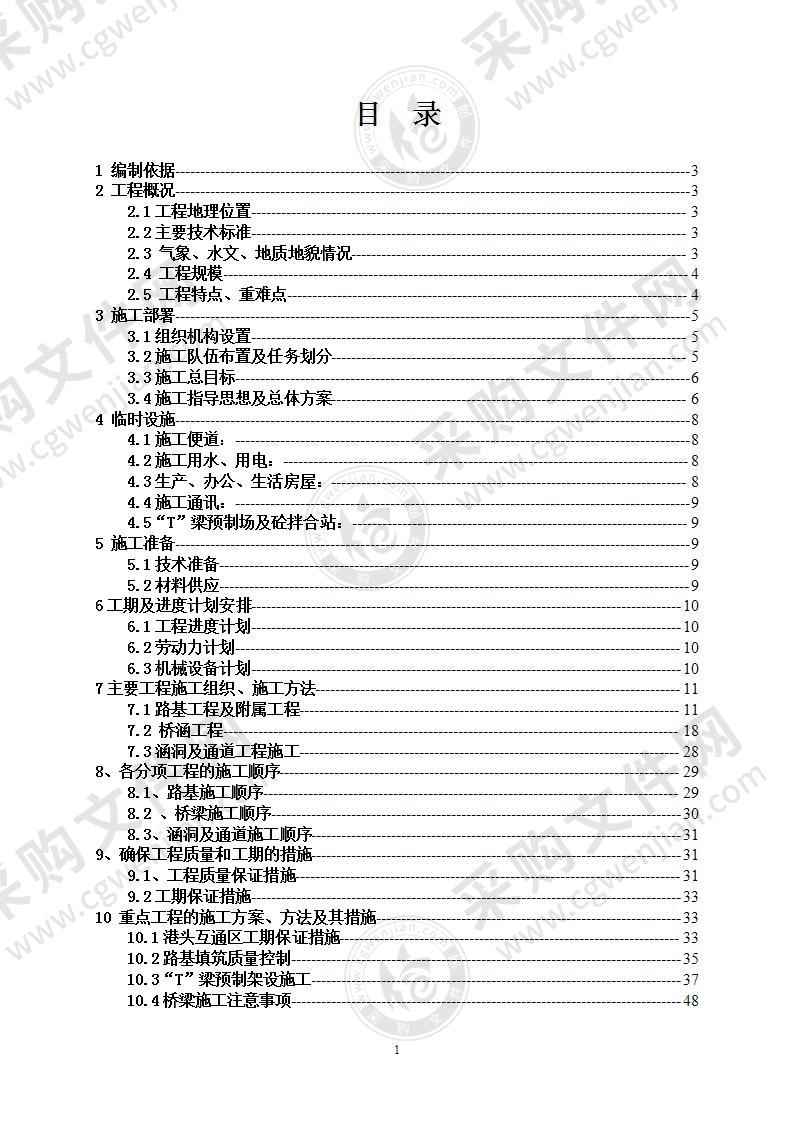 某段高速实施性施工组织设计方案