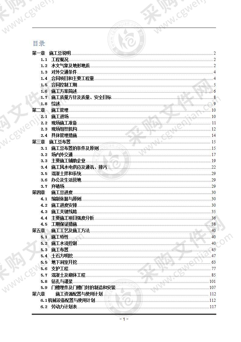 某导流洞施工组织设计方案