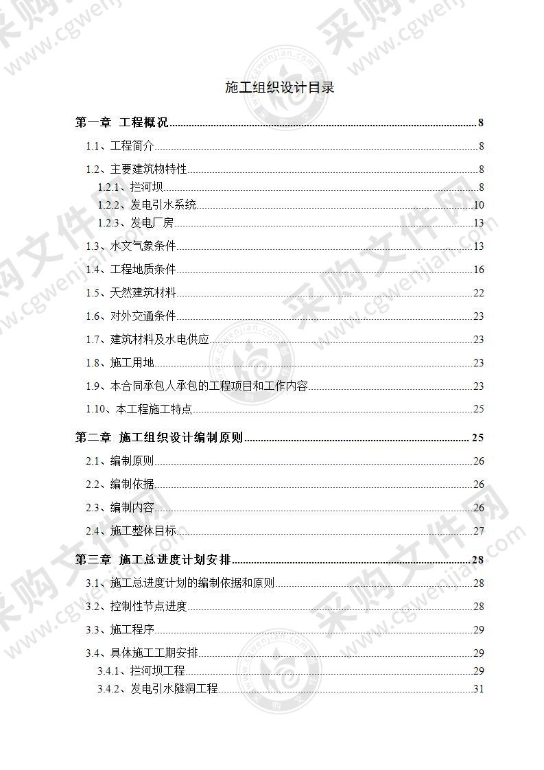 某水电站工程施工组织设计方案