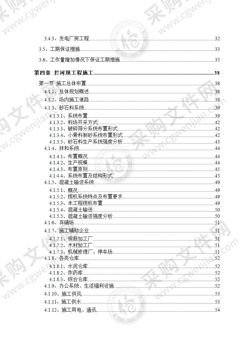 某水电站工程施工组织设计方案