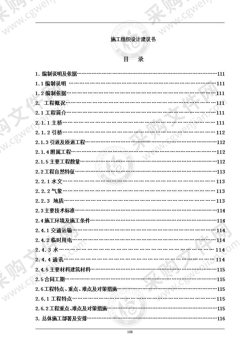 某大桥施工组织设计方案