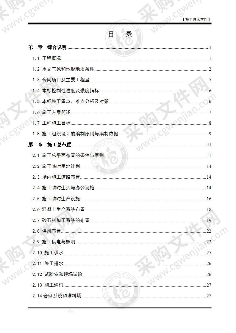 某水电站施工组织设计方案