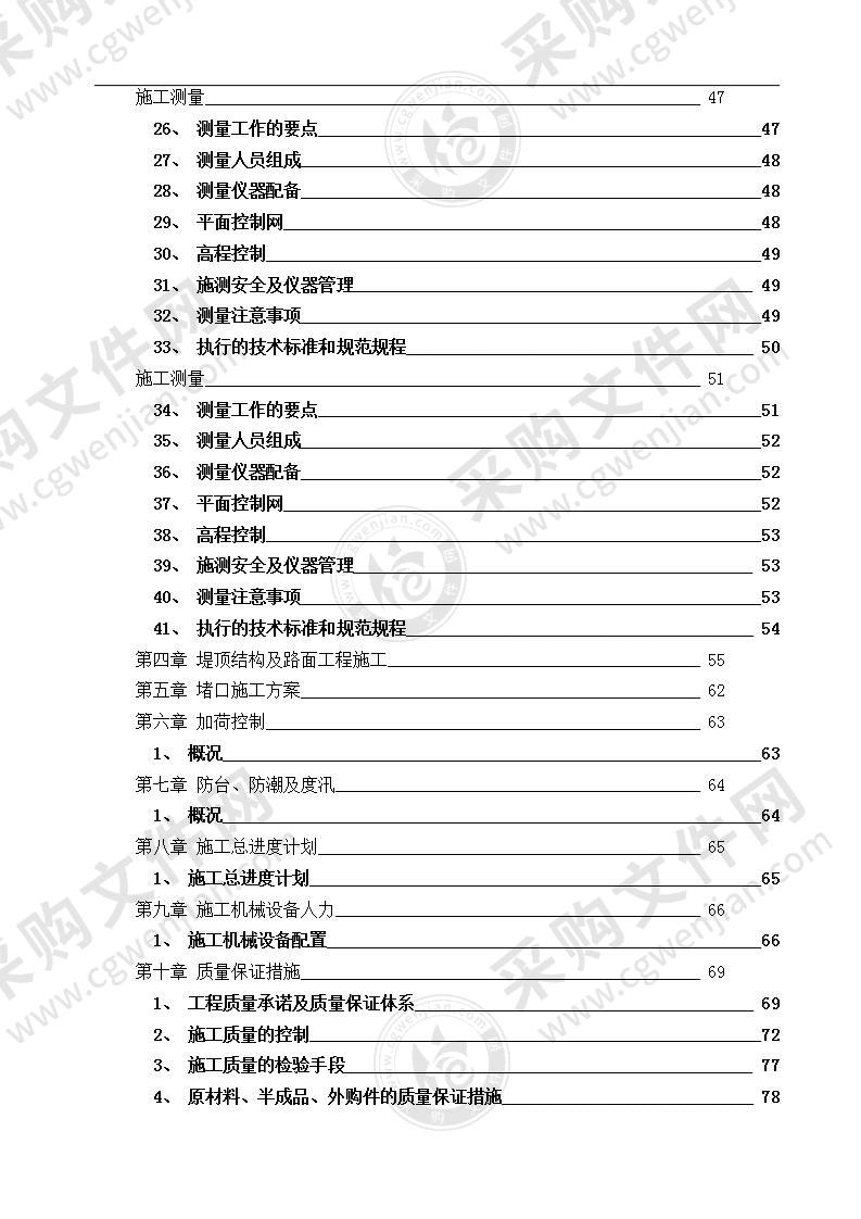 农田水利工程施工组织设计方案