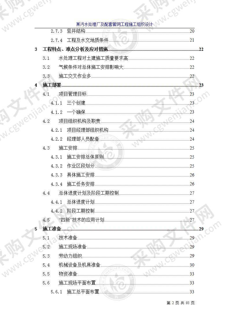 某污水处理厂及配套管网工程施工组织设计方案