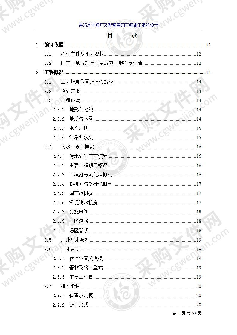 某污水处理厂及配套管网工程施工组织设计方案