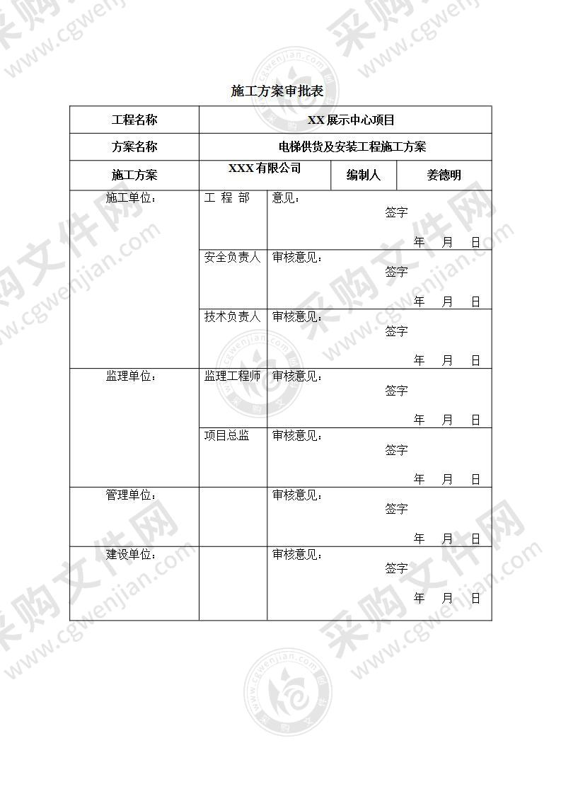 电梯施工方案 